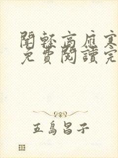 闻轻商应寒全文免费阅读完整版