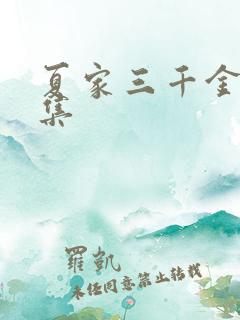 夏家三千金72集