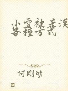 小雪被老汉玩遍各种方式