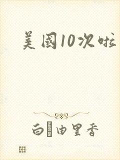 美国10次啦