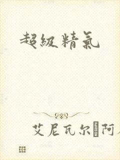 超级精气