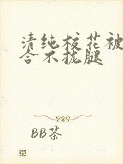 清纯校花被c得合不拢腿