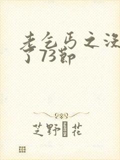 老乞丐之没完没了73节