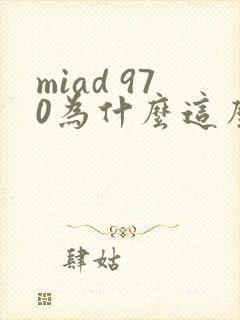 miad 970为什么这么火