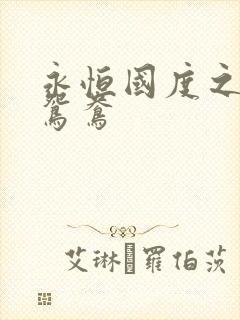 永恒国度之喋血鸳鸯