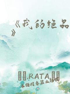 《我的绝品韵母》