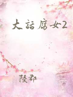 大话腐女2