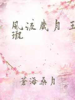 风流岁月 玉玲珑