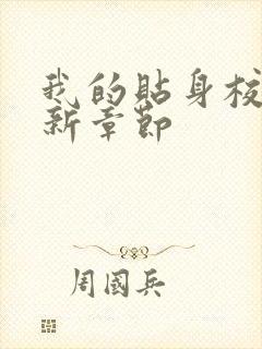 我的贴身校花最新章节