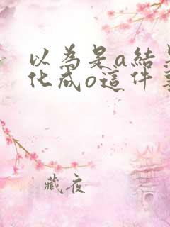 以为是a结果分化成o这件事