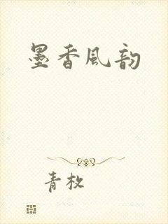 墨香风韵