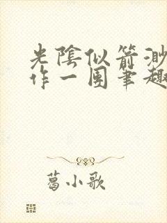 光阴似箭渺渺乱作一团笔趣阁