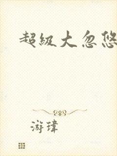 超级大忽悠下载