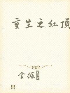 重生之红顶商人