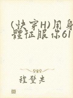 (快穿H)用身体征服你61