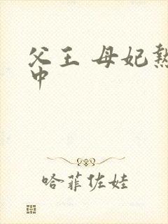 父王 母妃热恋中