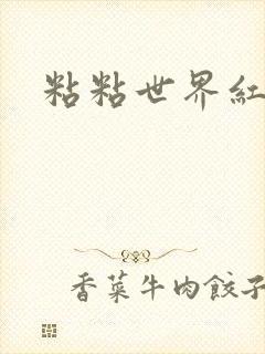 粘粘世界红地毯