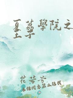 夏荔学院之薄荷王子