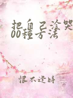 把自己淦哭的100种方法