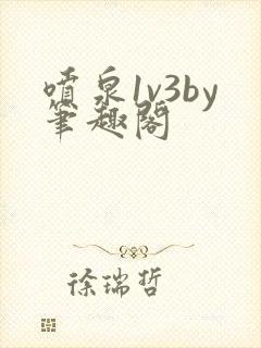 喷泉1v3by笔趣阁