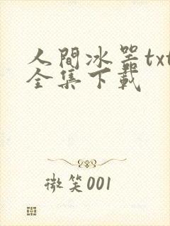 人间冰器txt全集下载