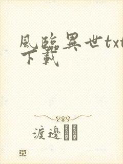 风临异世txt下载