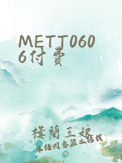 METT0606付费