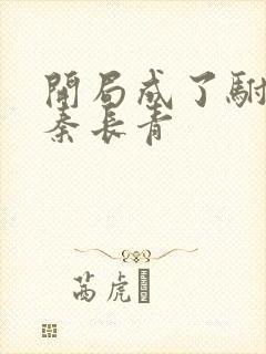 开局成了驸马爷秦长青