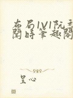 布局1V1阮梨闻时笔趣阁