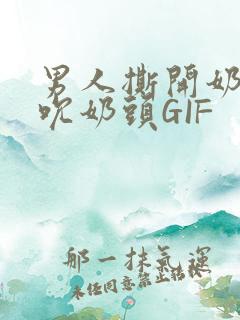 男人撕开奶罩揉吮奶头GIF