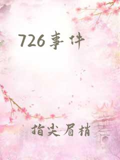 726事件