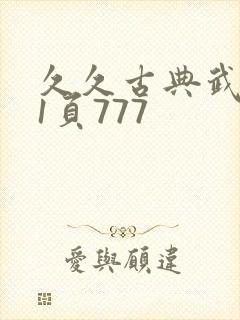 久久古典武侠第1页777