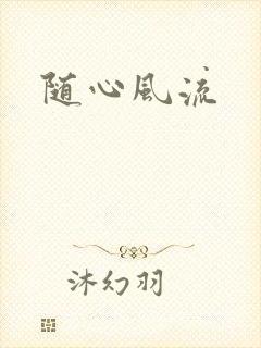 随心风流