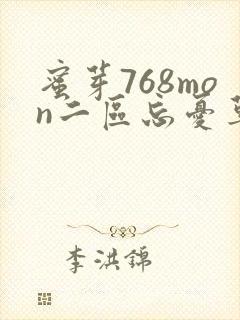 蜜芽768mon二区忘忧草葫芦