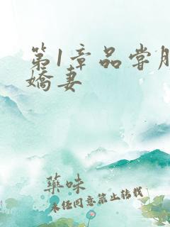 第1章品尝朋友娇妻