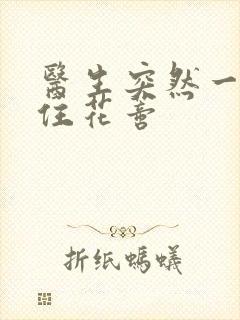 医生突然一口咬住花蒂