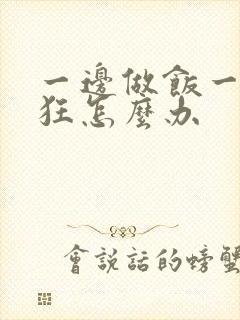 一边做饭一边躁狂怎么办