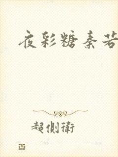 夜彩糖秦若寒