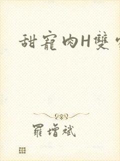 甜宠肉H双处