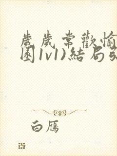 岁岁常欢愉(校园1v1)结局弥月