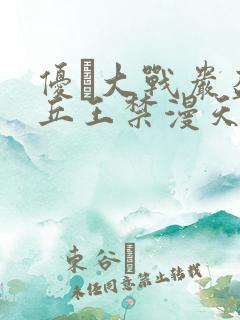 优菈大战岩盔丘丘王禁漫天堂