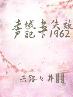 老域名失效请用户记下1962