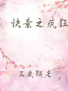 快意之疯狂教师