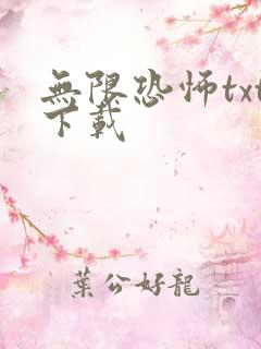 无限恐怖txt下载