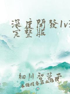 深度开发1v3完整版