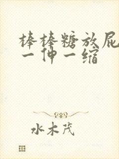 棒棒糖放屁眼里一伸一缩