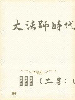 大法师时代