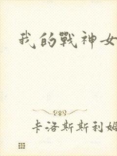 我的战神女奴