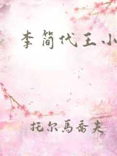 李简代王小说