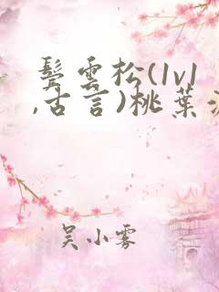 鬓云松(1v1,古言)桃叶渡